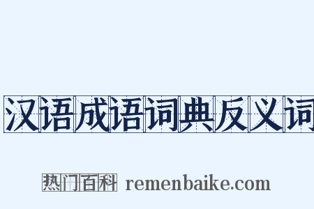 汉语成语词典反义词是什么意思的图片